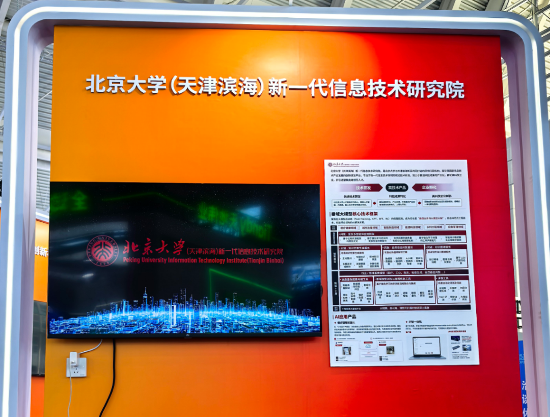 北大新信院携核心成果亮相2026世界智能产业博览会